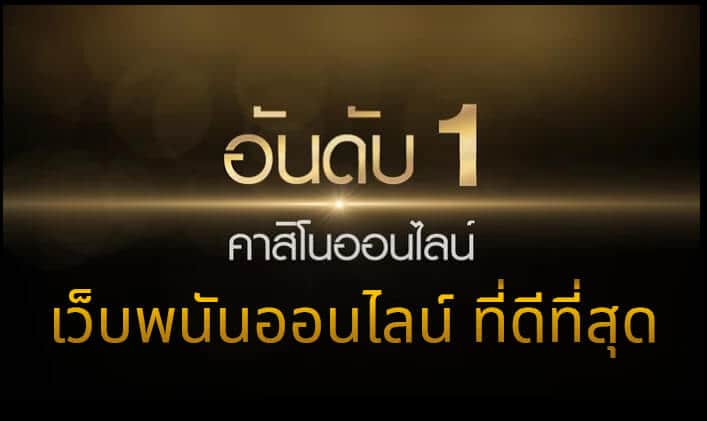 สมัคร UFABET เว็บพนันออนไลน์อันดับ 1