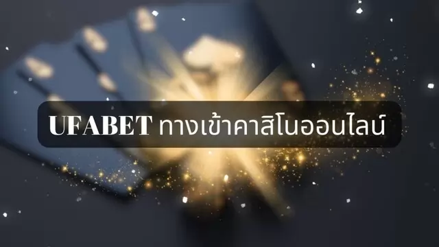 UFABET เข้าสู่ระบบ เล่นได้ทุกค่าย