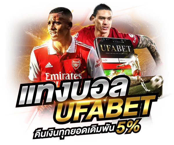 สมัครเล่น UFABET เว็บบอลออนไลน์