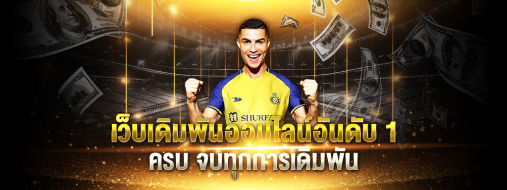 UFABET เว็บหลัก แทงบอลออนไลน์ คาสิโนออนไลน์