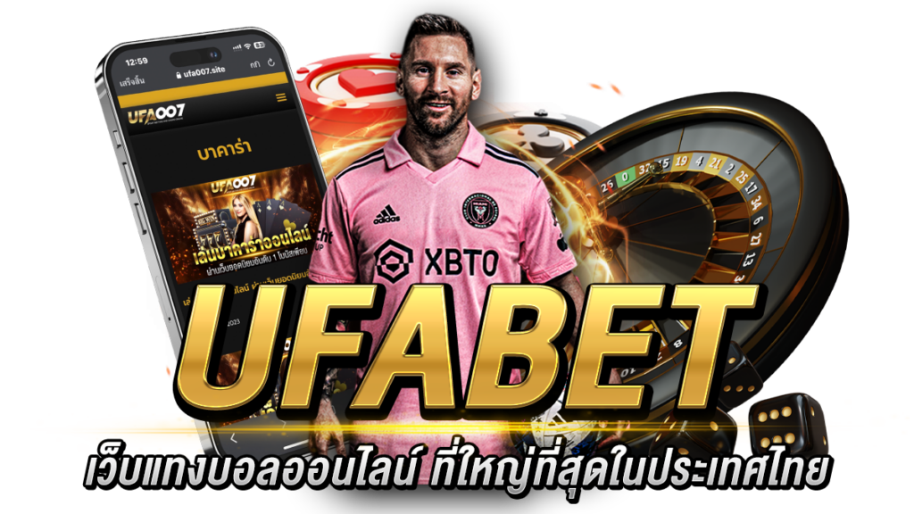 เข้าสู่ระบบ UFABET เว็บแทงบอลออนไลน์