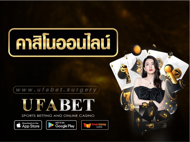 UFABET บาคาร่า ฝาก-ถอนไม่มีขั้นต่ำ