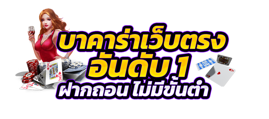 บาคาร่าออนไลน์ ทดลองเล่นฟรี 2024