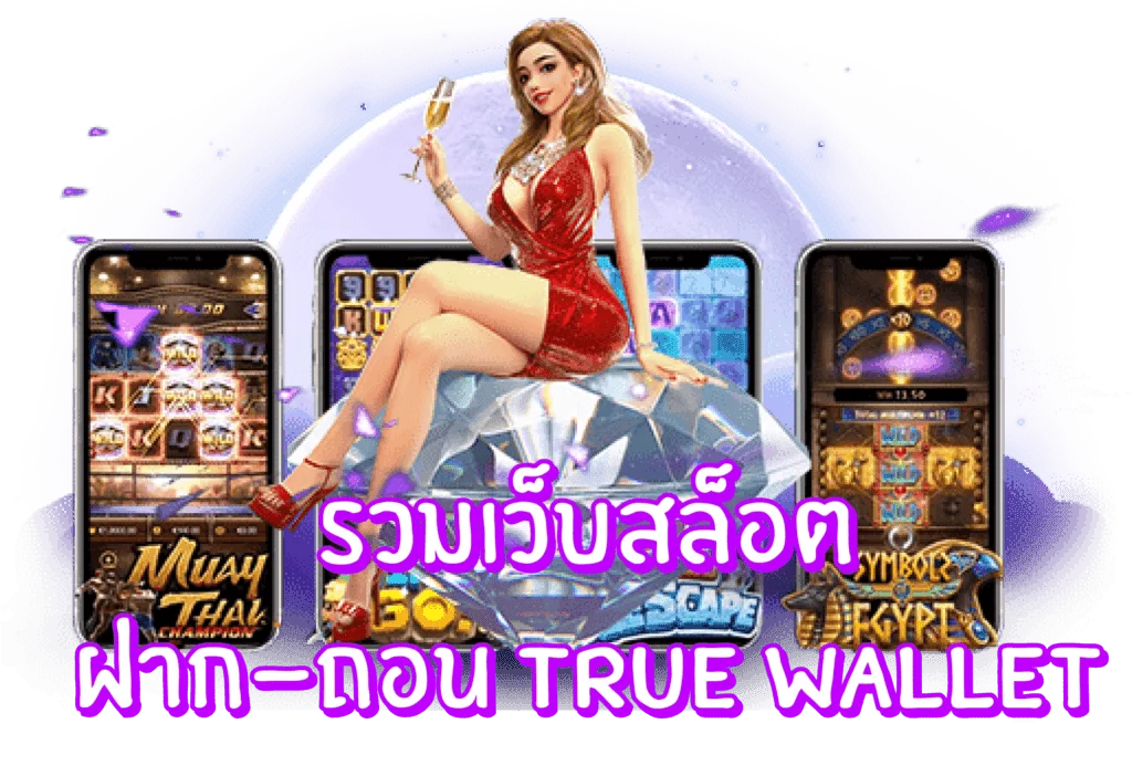 บาคาร่าเว็บตรงแตกง่าย Auto True Wallet