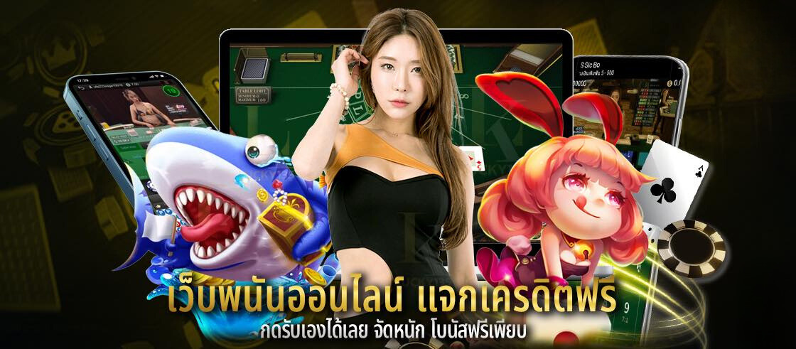 เว็บพนันออนไลน์ แจกเครดิตฟรี กดรับเองได้เลย จัดหนัก โบนัสฟรีเพียบ