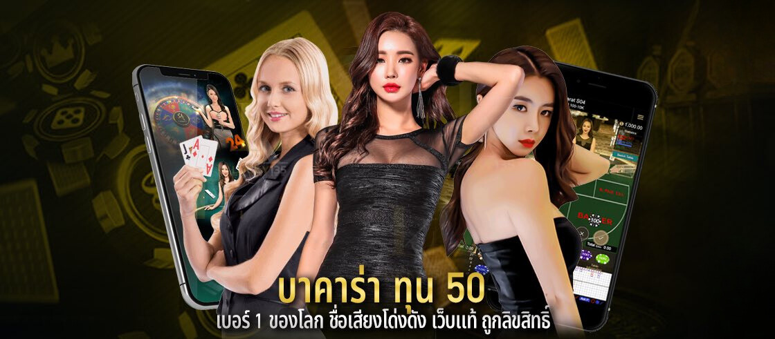 บาคาร่า ทุน 50