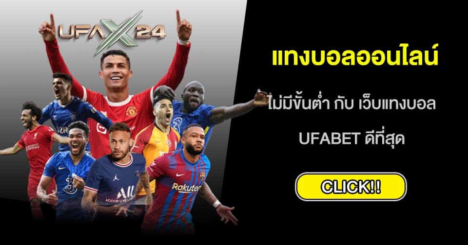 ทดลองเล่น UFABET แทงบอลออนไลน์ได้เงินจริง