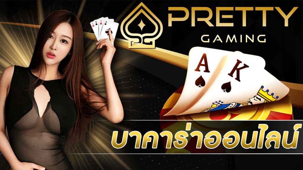 บาคาร่า Pretty Gaming