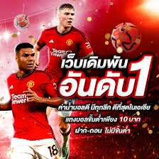 สมัคร UFABET แทงบอลออนไลน์ขั้นต่ำ 10 บาท อันดับ 1