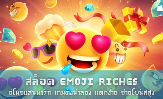 สล็อต Emoji Riches อีโมจิแสนน่ารัก เกมดังน่าลอง แตกง่าย จ่ายโบนัสสูง