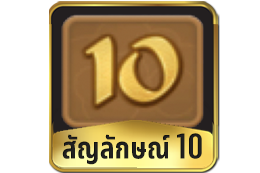 สัญลักษณ์-10-Ways-Of-Qilin-Slot