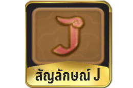 สัญลักษณ์-J-Ways-Of-Qilin-Slot