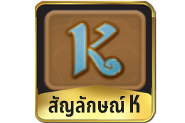 สัญลักษณ์-K-Ways-Of-Qilin-Slot