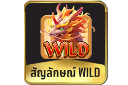 สัญลักษณ์-WILD-สล็อตวิถีแห่งกิเลน