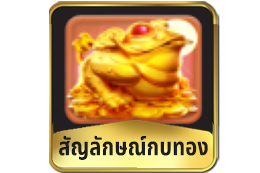 สัญลักษณ์กบทอง-สล็อตวิถีแห่งกิเลน