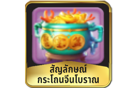 สัญลักษณ์กระโถนจีนโบราณ-เกมสล็อตกิเลน