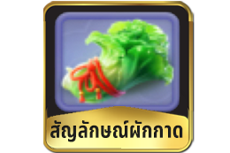 สัญลักษณ์ผักกาด-เกมสล็อตกิเลน