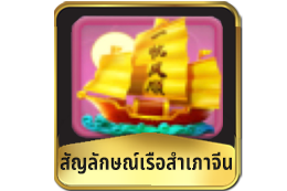 สัญลักษณ์เรือสำเภาจีน-สล็อตวิถีแห่งกิเลน