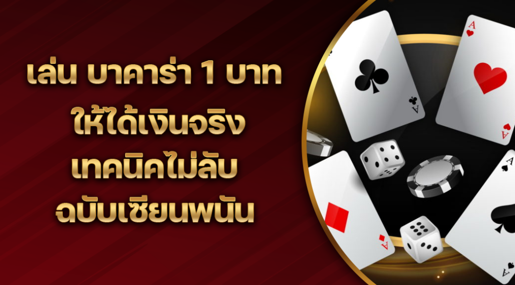 เล่น-บาคาร่า1บาท