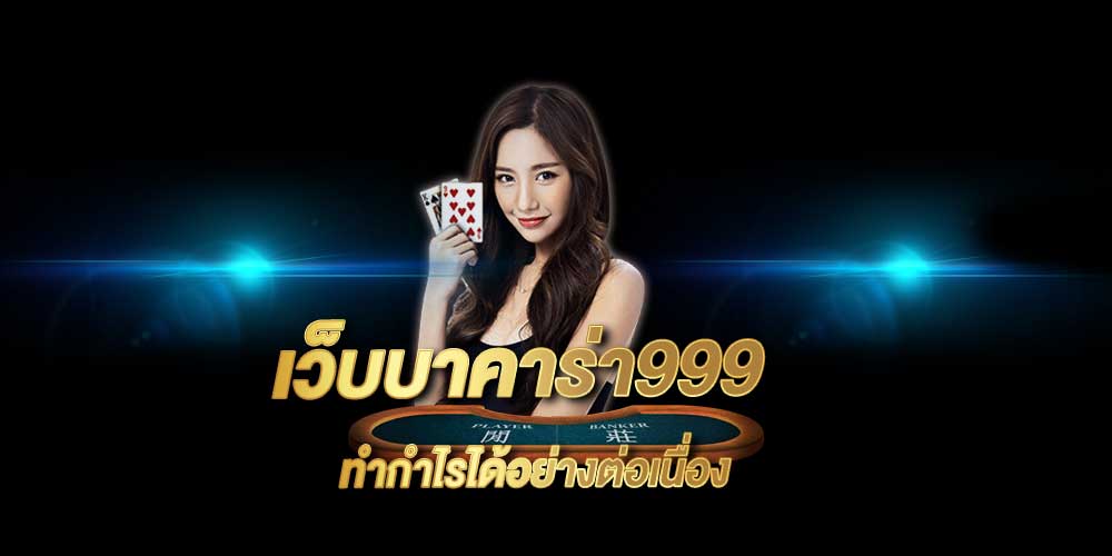 เว็บบาคาร่า999