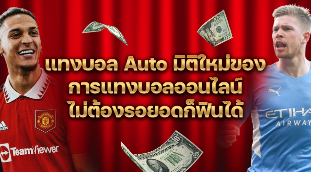 แทงบอลauto