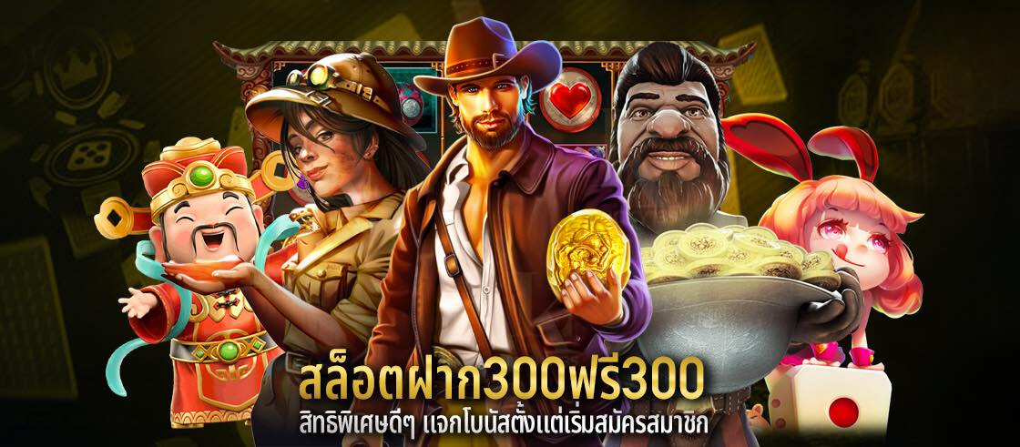 สล็อตฝาก300ฟรี300 สิทธิพิเศษดีๆ แจกโบนัสตั้งแต่เริ่มสมัครสมาชิก