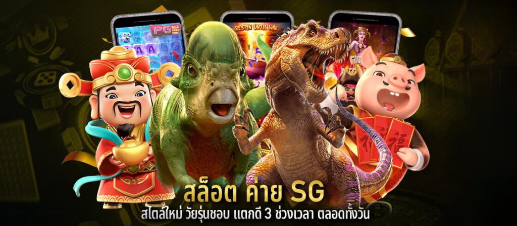 สล็อต ค่าย SG สไตล์ใหม่ วัยรุ่นชอบ แตกดี 3 ช่วงเวลา ตลอดทั้งวัน