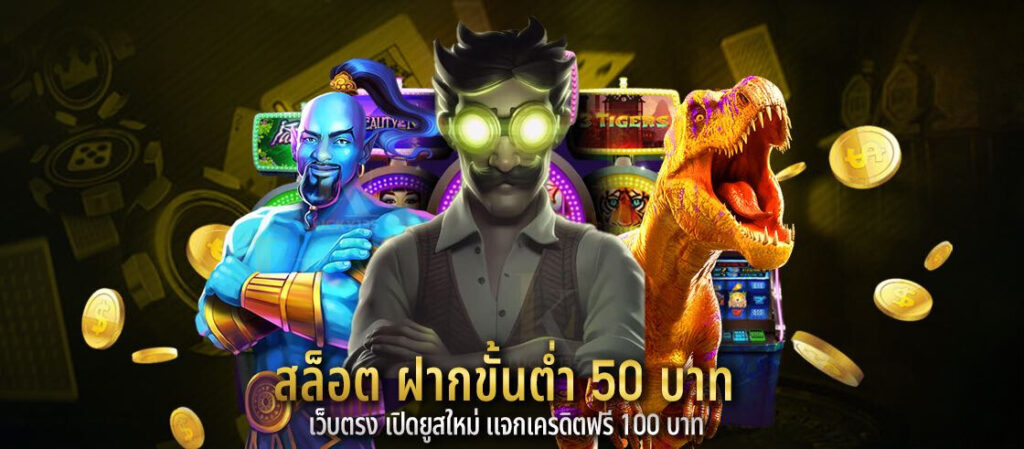 สล็อต ฝากขั้นต่ำ 50 บาท