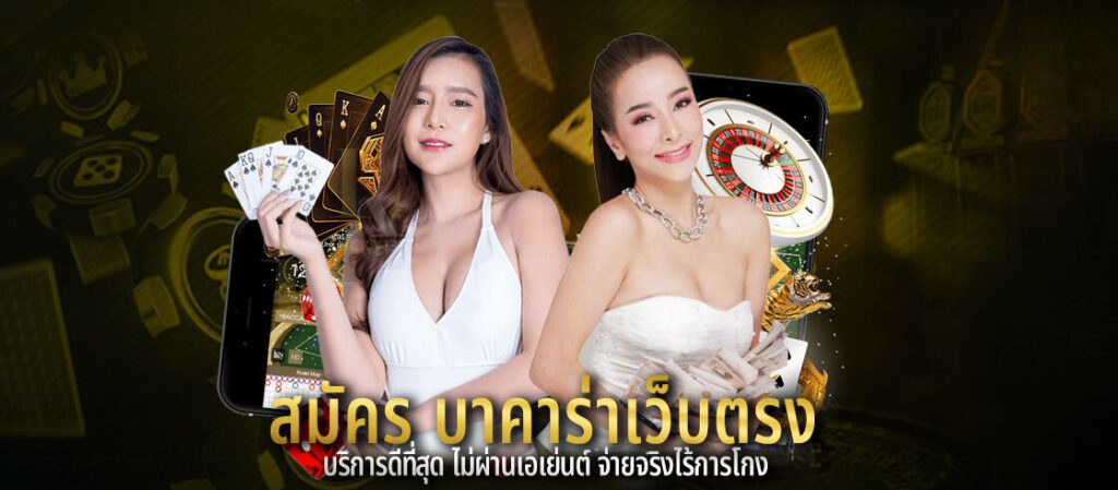 สมัคร บาคาร่าเว็บตรง บริการดีที่สุด ไม่ผ่านเอเย่นต์ จ่ายจริงไร้การโกง