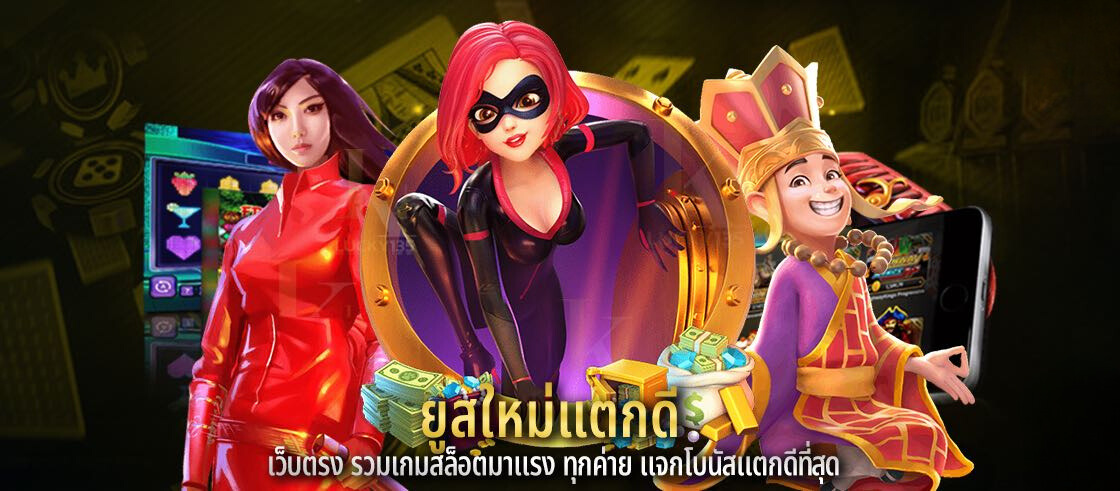 ยูสใหม่แตกดี เว็บตรง รวมเกมสล็อตมาแรง ทุกค่าย แจกโบนัสแตกดีที่สุด