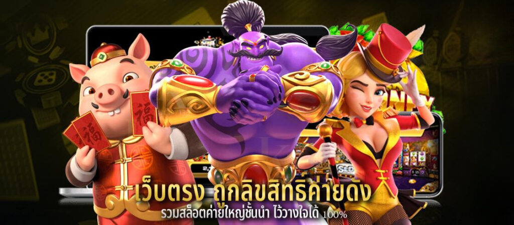 เว็บตรง ถูกลิขสิทธิ์ค่ายดัง รวมสล็อตค่ายใหญ่ชั้นนำ ไว้วางใจได้ 100%