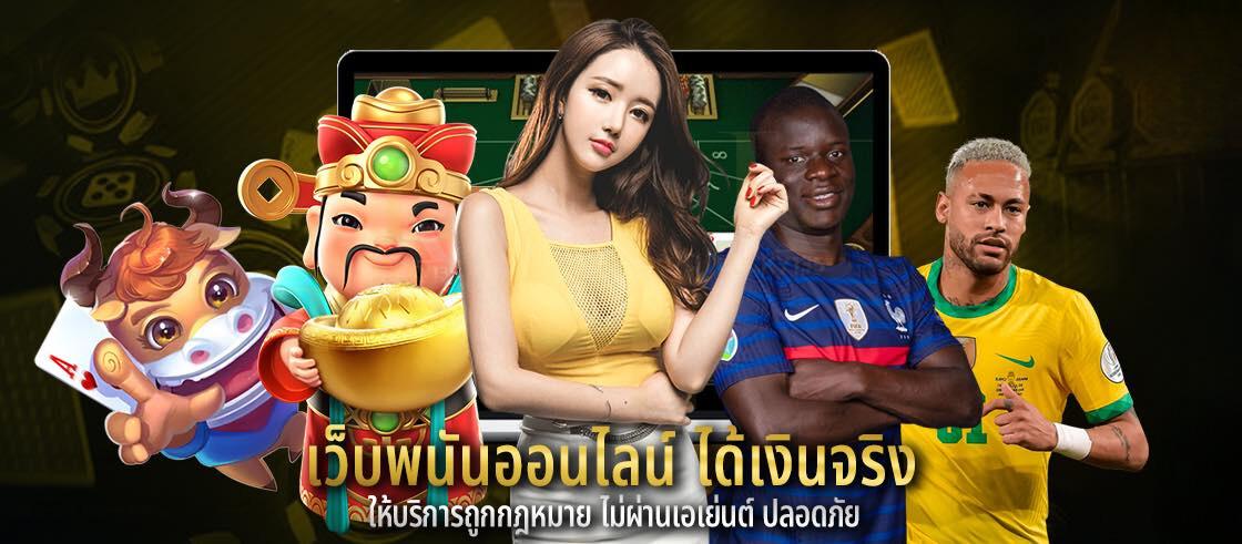 เว็บพนันออนไลน์ ได้เงินจริง