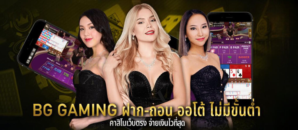 BG Gaming ฝาก-ถอน ออโต้ ไม่มีขั้นต่ำ คาสิโนเว็บตรง จ่ายเงินไวที่สุด