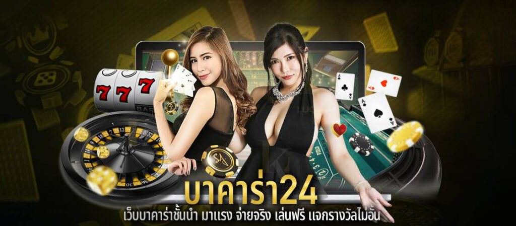 บาคาร่า24