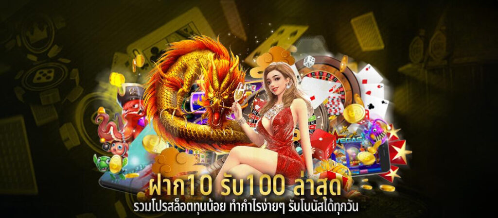 ฝาก10รับ100 ล่าสุด รวมโปรสล็อตทุนน้อย ทำกำไรง่ายๆ รับโบนัสได้ทุกวัน