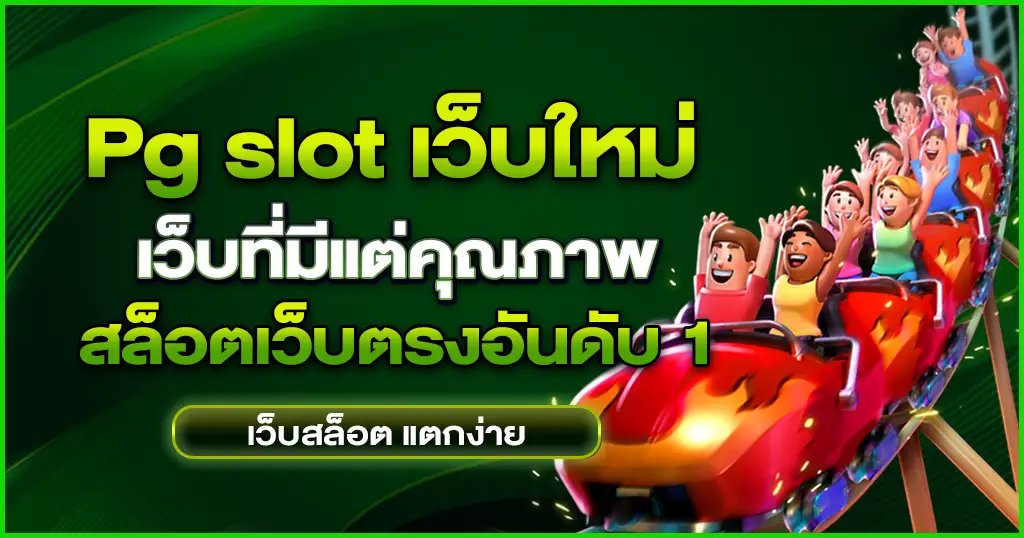 pg slot เว็บใหม่ รวมความตื่นเต้น เกมแตกง่าย สล็อต PG เว็บตรง