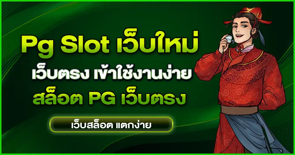 pg slot เว็บใหม่ เล่นเกมจัดเต็ม ลงทุนแล้วคุ้ม สล็อตแตกง่าย 2024