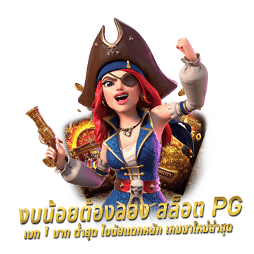 งบน้อยต้องลอง สล็อต pg เบท 1 บาท ต่ำสุด โบนัสแตกหนัก เกมมาใหม่ล่าสุด