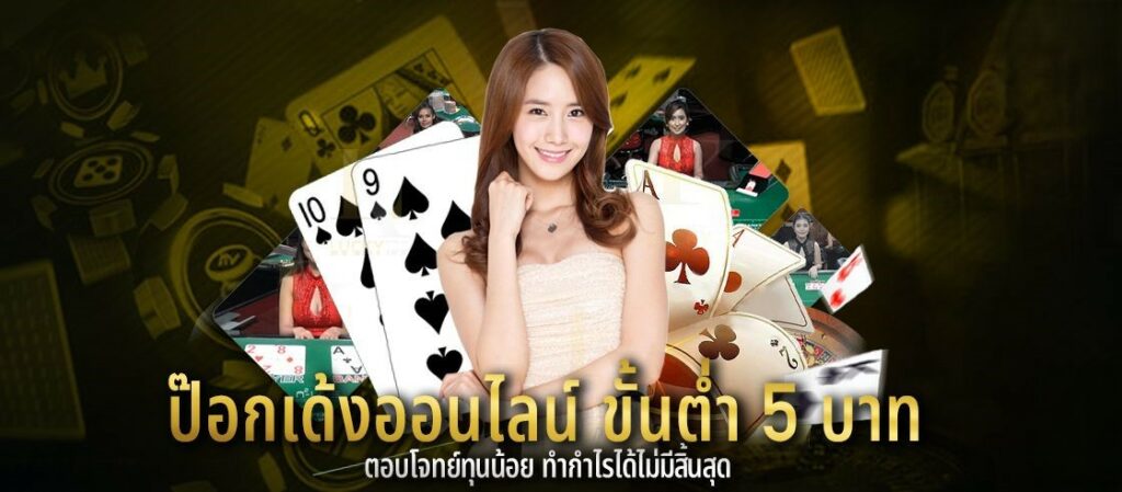 ป๊อกเด้งออนไลน์ ขั้นต่ำ 5 บาท ตอบโจทย์ทุนน้อย ทำกำไรได้ไม่มีสิ้นสุด