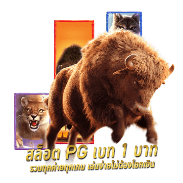 สนุกกับ สล็อต pg เบท 1 บาท รวมทุกค่ายทุกเกม เล่นง่ายไม่ต้องโยกเงิน