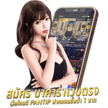 สมัคร บาคาร่าเว็บตรง เว็บไหนดี pantip ฝากถอนขั้นต่ำ 1 บาท รวมทุกค่าย