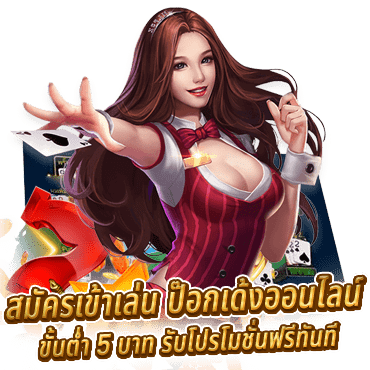 สมัครเข้า ไพ่ป๊อกเด้งขั้นต่ำ 5 บาท รับโปรโมชั่นฟรีทันที