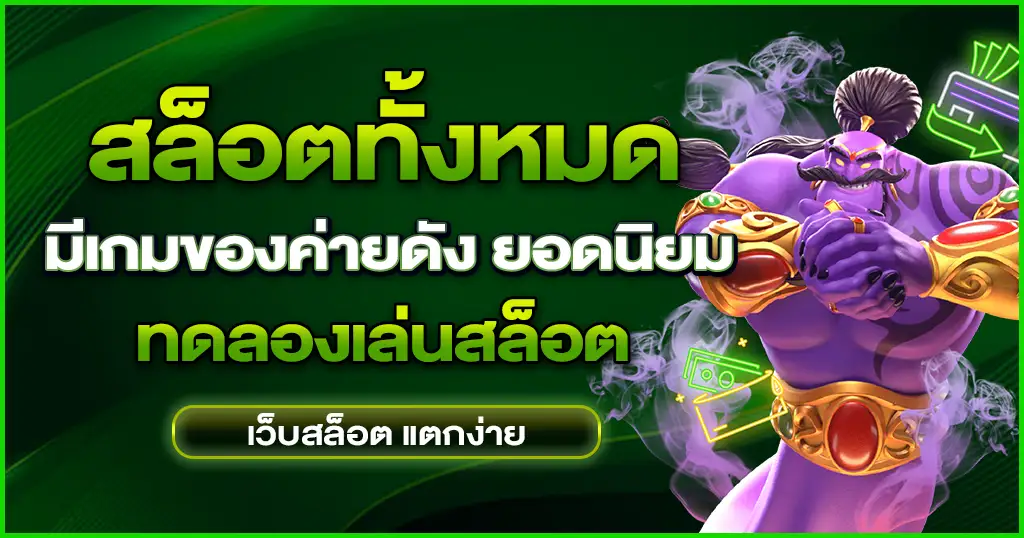 สล็อตทั้งหมด บริการให้เล่นเกมรุ่นใหม่ มาตรฐานดี สล็อตทดลองเล่น