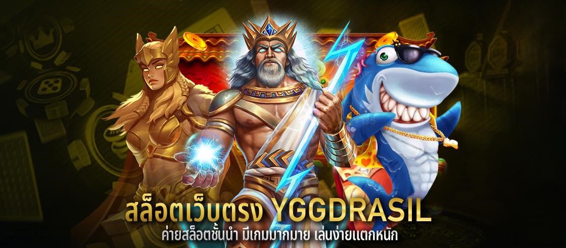 สล็อตเว็บตรง YGGDRASIL ค่ายสล็อตชั้นนำ มีเกมมากมาย เล่นง่ายแตกหนัก