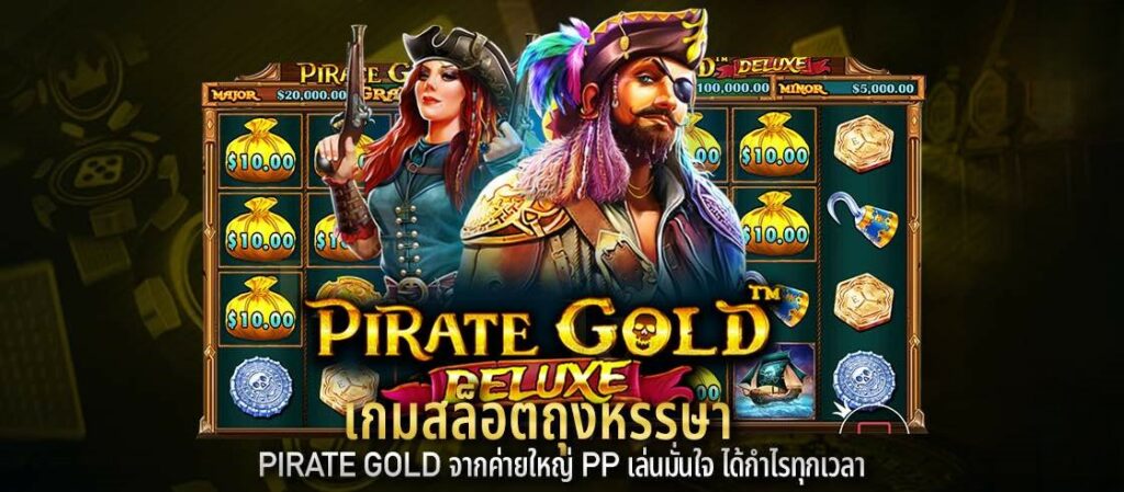 เกมสล็อตถุงหรรษา Pirate Gold จากค่ายใหญ่ PP เล่นมั่นใจ ได้กำไรทุกเวลา