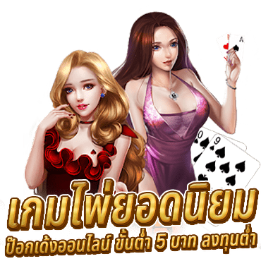 เกมไพ่ยอดนิยม ป๊อกเด้งออนไลน์ ขั้นต่ำ 5 บาท ลงทุนต่ำ กำไรสองเด้ง