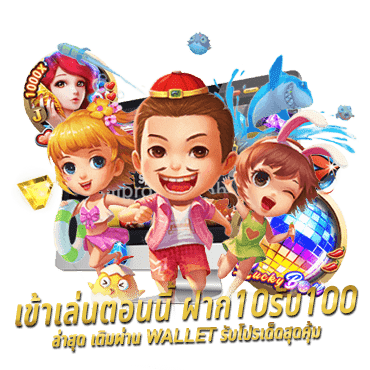 เข้าเล่นตอนนี้ ฝาก10รับ100 ล่าสุด เติมผ่าน Wallet รับโปรเด็ดสุดคุ้ม