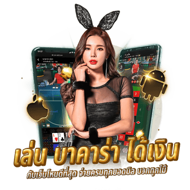 เล่น บาคาร่า ได้เงิน กับเว็บไหนดีที่สุด จ่ายครบทุกยอดบิล บวกทุกไม้