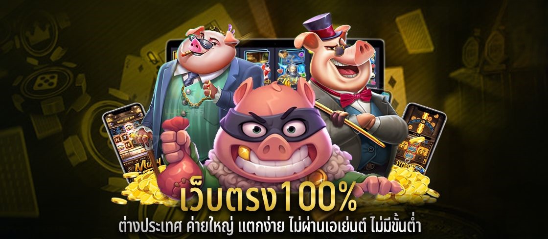 เว็บตรง100% รวมสล็อตค่ายใหญ่ แตกบ่อย ไม่ผ่านเอเย่นต์ ใหม่ล่าสุด